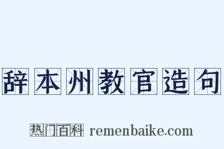 辞本州教官造句是什么意思的图片